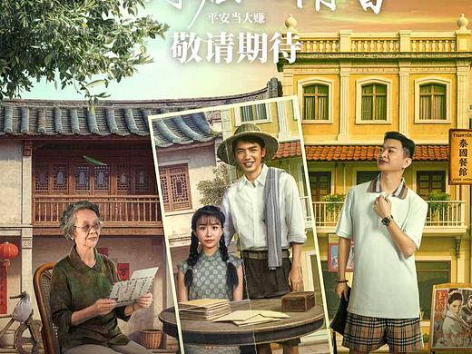 《阿嫲的情书》海报设计