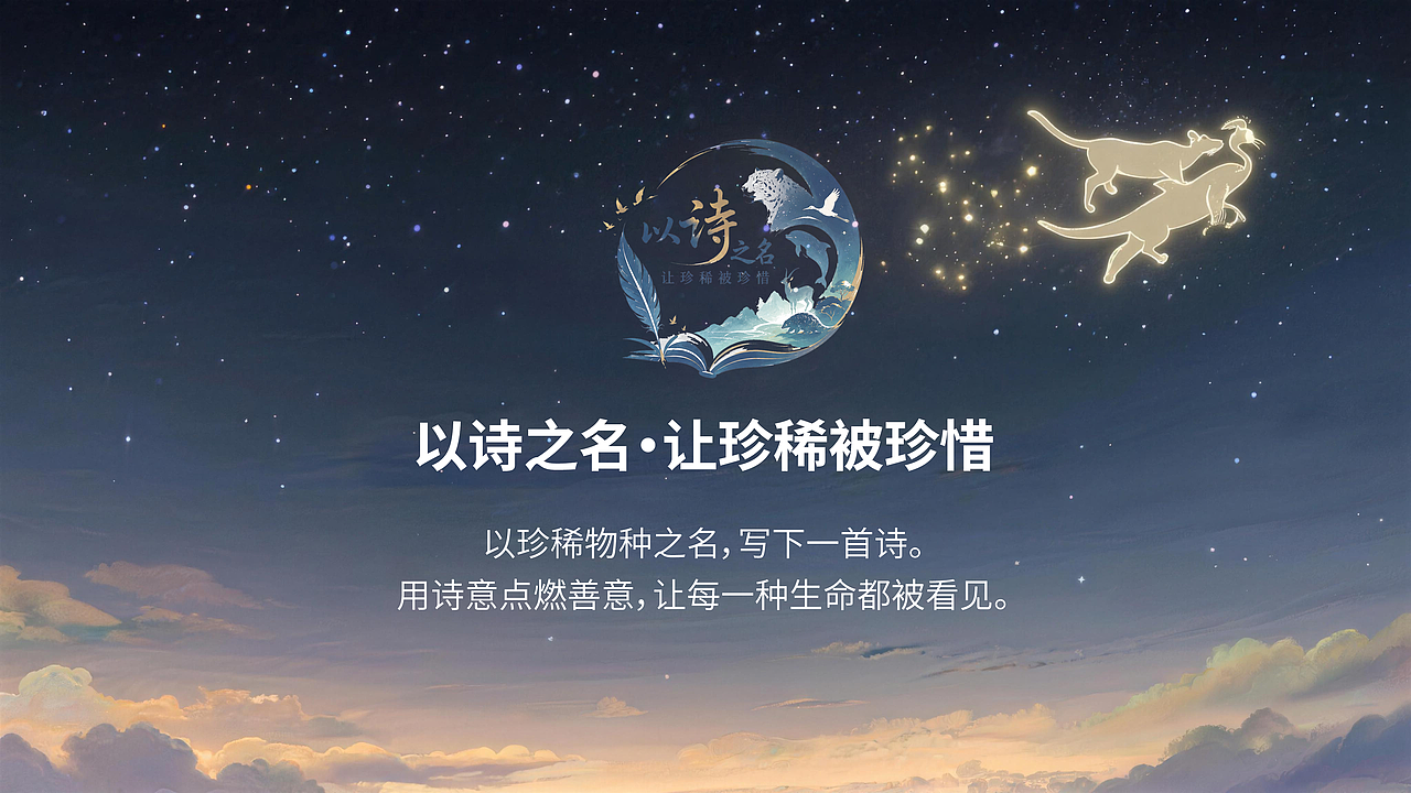 以诗之名·让珍稀被珍惜(图ZNDA4MTA3MDEy) - 动画片 - 站酷设计师阿勇AI创作原创素材 - 站酷ZCOOL