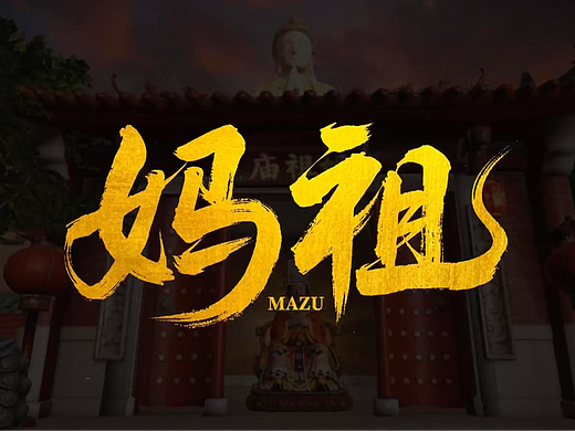#2026青春答卷# 妈祖