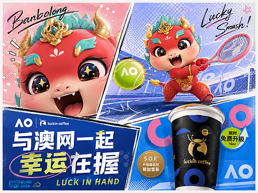 斑啵龙×瑞幸咖啡：这杯好运，直接发球进澳网