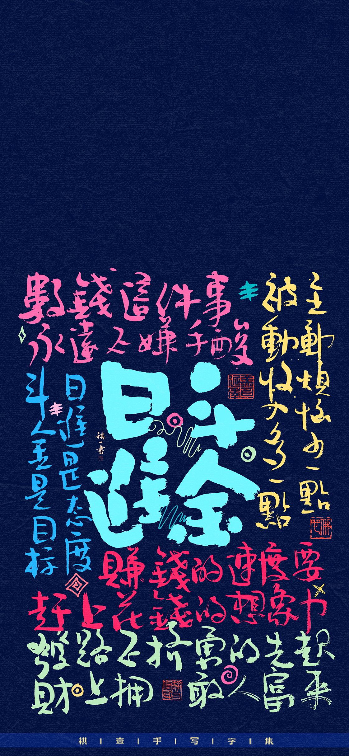 自言字语 —— 一组手写毛笔字，手写涂鸦（图ZNDA4MTEzNDI4） - 字体/字形 - 站酷设计师祺壹原创素材 - 站酷ZCOOL