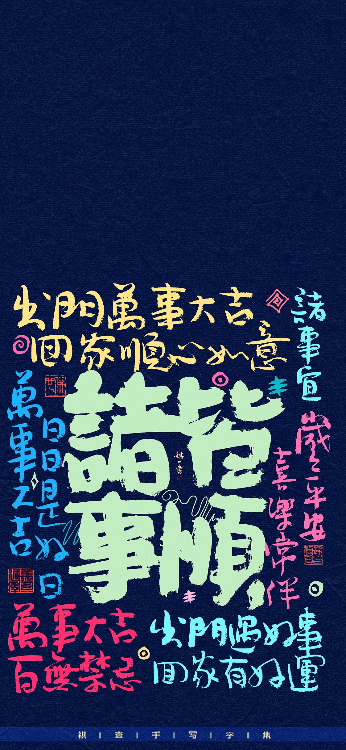 自言字语 —— 一组手写毛笔字，手写涂鸦（图ZNDA4MTEzNDU2） - 字体/字形 - 站酷设计师祺壹原创素材 - 站酷ZCOOL