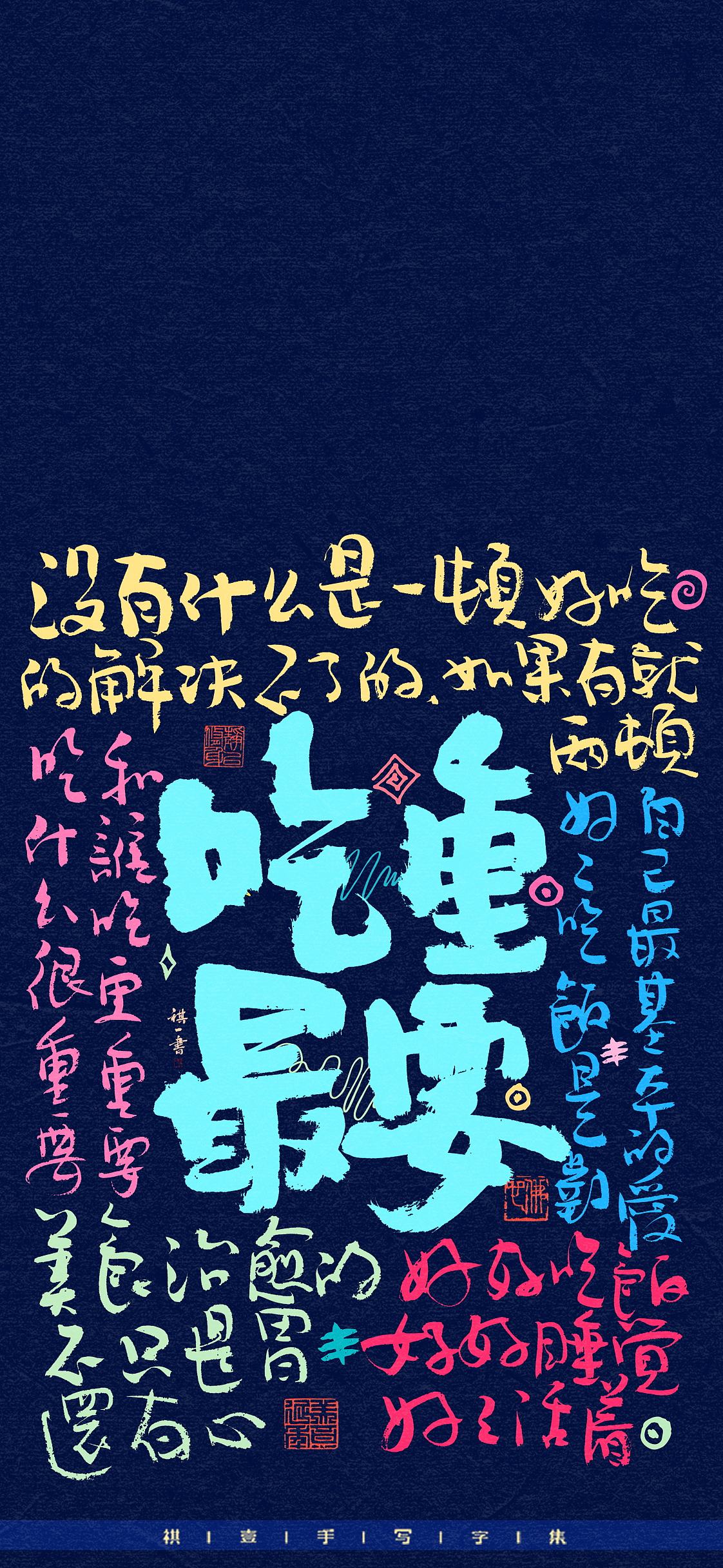自言字语 —— 一组手写毛笔字，手写涂鸦（图ZNDA4MTEzNTgw） - 字体/字形 - 站酷设计师祺壹原创素材 - 站酷ZCOOL