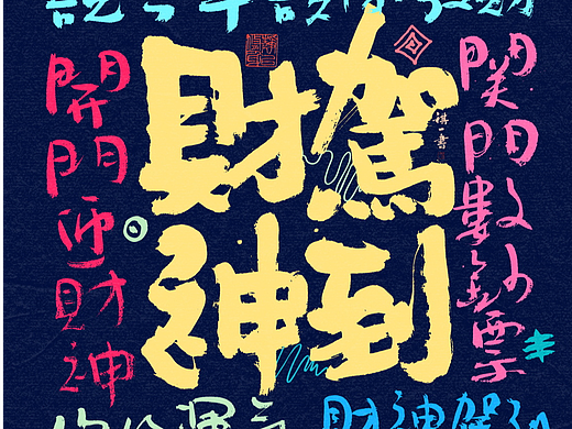 自言字语 —— 一组手写毛笔字，手写涂鸦