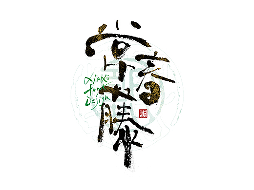 手写logo字体设计225辑