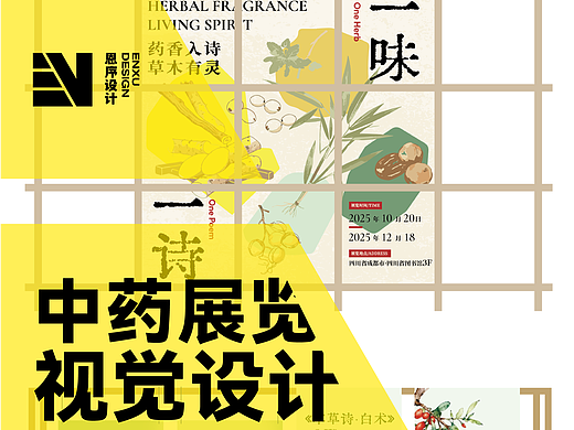 原创设计：中药展览平面排版｜一稿“没毛病”的平面