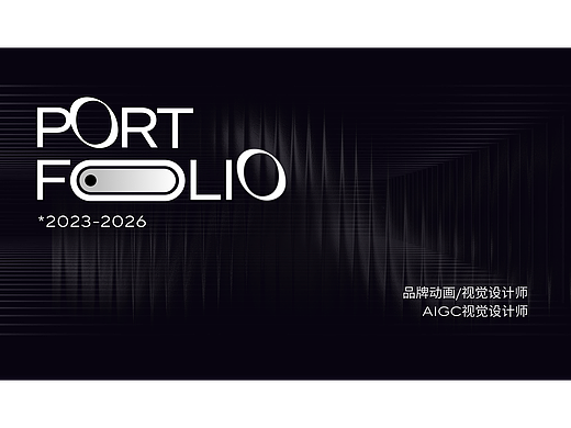 作品集2023-2026