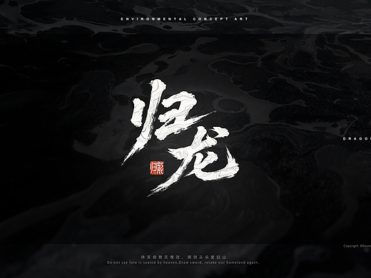 【场景概念设计】归龙 第一章：寻龙