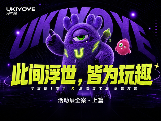 【活动展全案-上篇】从零推导超级潮流IP