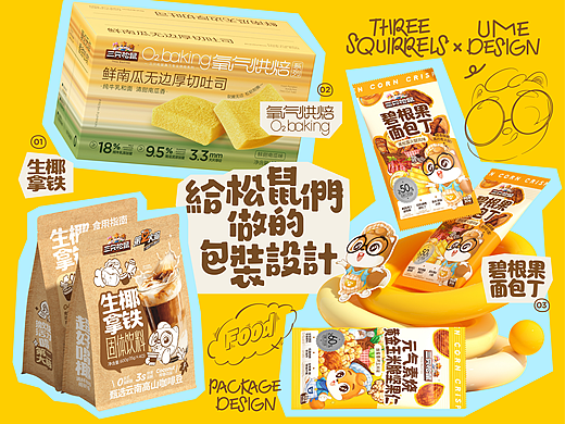 UmeDesign新作|三只松鼠饮品+烘焙+零食包装设计合集