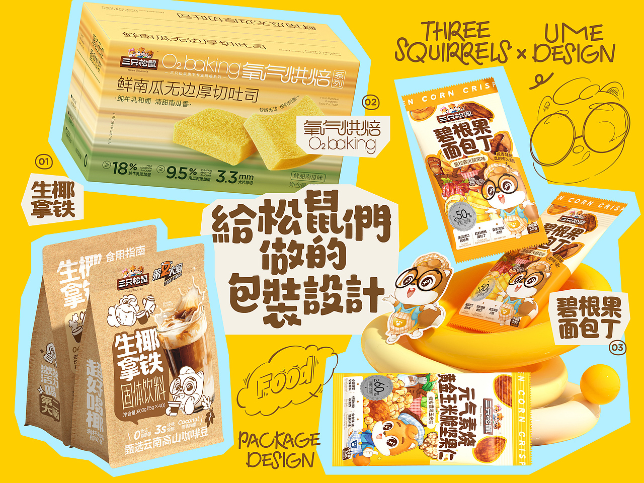 UmeDesign新作｜三只松鼠饮品+烘焙+零食包装设计合集（图ZNDA4MTMyNjA4） - 包装 - 站酷设计师UmeDesign原创素材 - 站酷ZCOOL