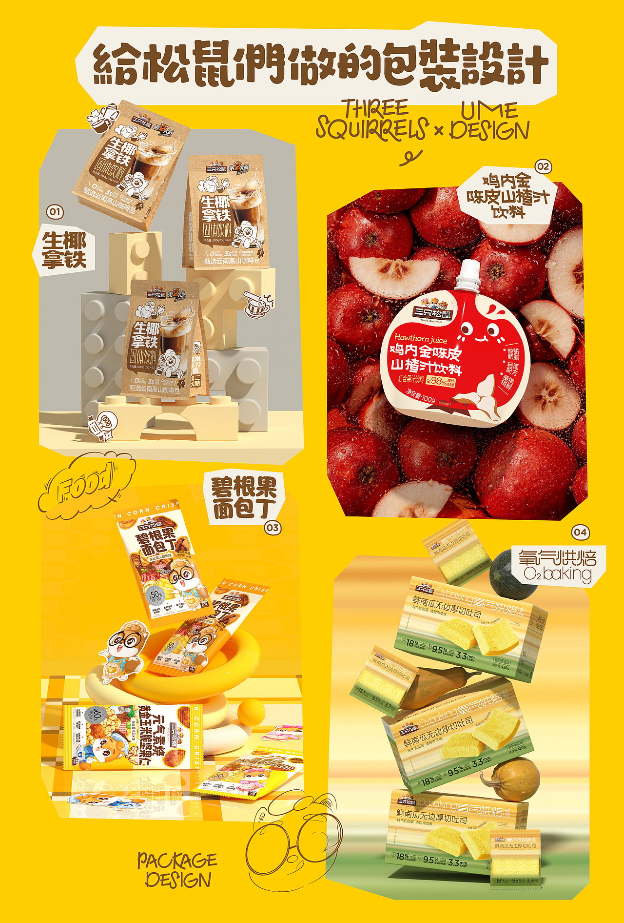 UmeDesign新作｜三只松鼠饮品+烘焙+零食包装设计合集（图ZNDA4MTMyNjEy） - 包装 - 站酷设计师UmeDesign原创素材 - 站酷ZCOOL