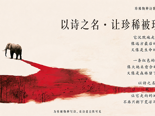 亚洲象：以诗之名·让珍稀被珍惜