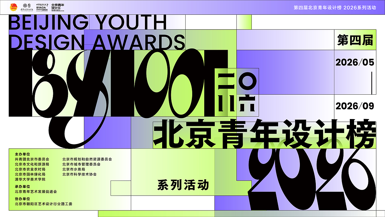 2026北京青年设计榜评选作品征集进行时!(图ZNDA4MTQyMDQw) - 其他 - 站酷设计师北京青年设计汇原创素材 - 站酷ZCOOL