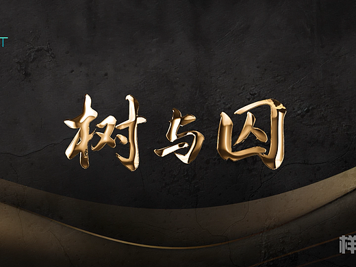 AI短剧—《银行反腐——树与囚》