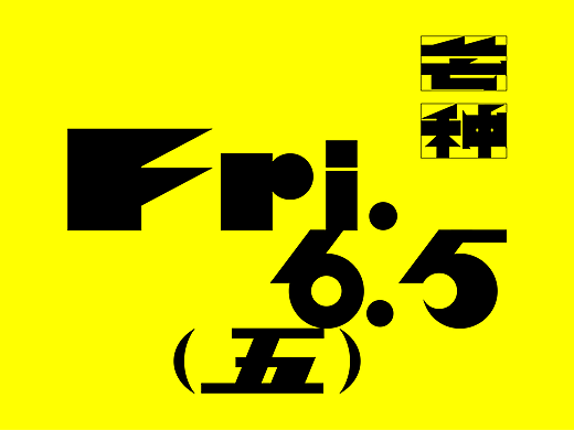 芒种字体设计