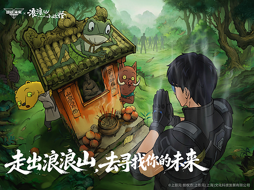 游戏PV新作:《逆战:未来》×《浪浪山小妖怪》联动PV