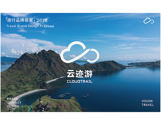 云迹游 旅行品牌提案 【逐浪派对】