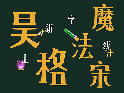 昊格魔法宋◎奇幻来袭