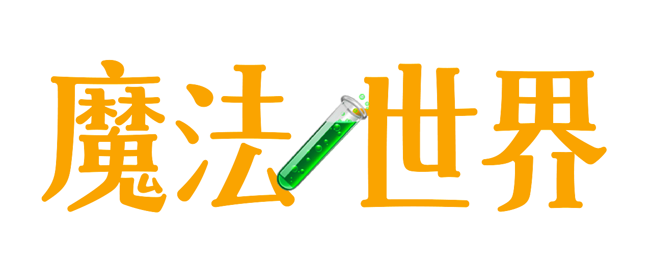 昊格魔法宋◎奇幻来袭（图ZNDA4MTYxNTk2） - 字体/字形 - 站酷设计师昊格高定字原创素材 - 站酷ZCOOL