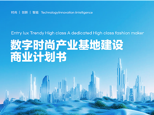 数字产业商业计划书