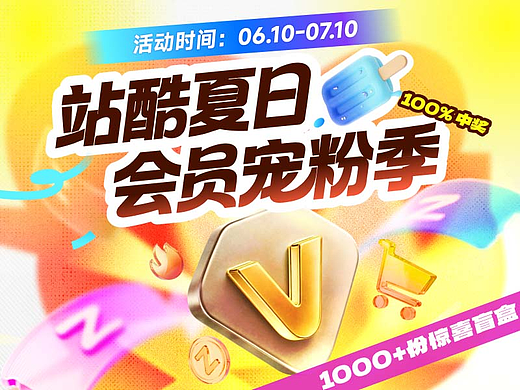 站酷会员免费领！总价值80000元奖池礼品，宠你一夏~