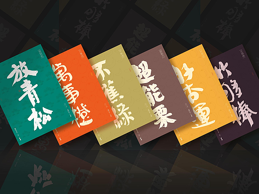 斯科｜超有梗｜手写｜书法字型