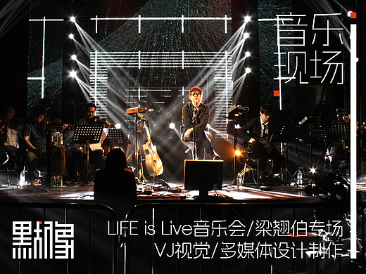 LIVE生活音乐会-梁翘伯/VJ现场/LED视觉多媒体设计制作