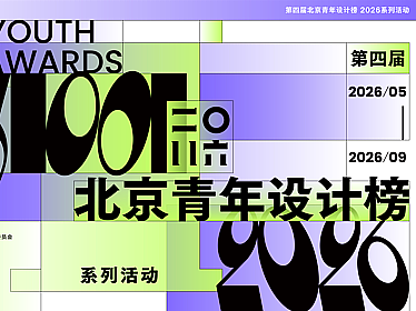 2026北京青年设计榜评选作品征集进行时！