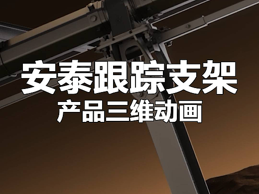 安泰新能源跟踪支架新品动画（个人主页-ZNzM3MzM4NDg=） - 产品 - 站酷设计师小舟人原创素材 - 站酷ZCOOL