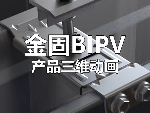 金固美BIPV新品动画（个人主页-ZNzM3MzM4ODg=） - 产品 - 站酷设计师小舟人原创素材 - 站酷ZCOOL