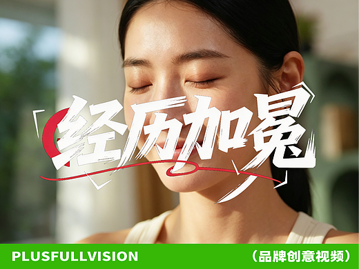 女性个护TVC 打破经期刻板印象！卫生巾品牌TVC大片！