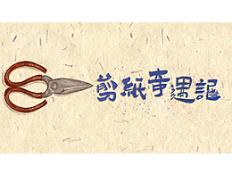 《剪纸奇遇记》剪纸课程教学动画视频