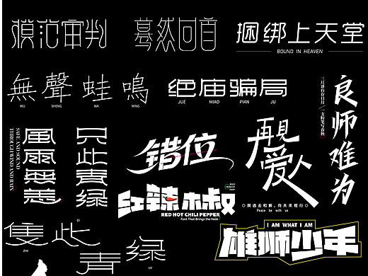 字体设计合集