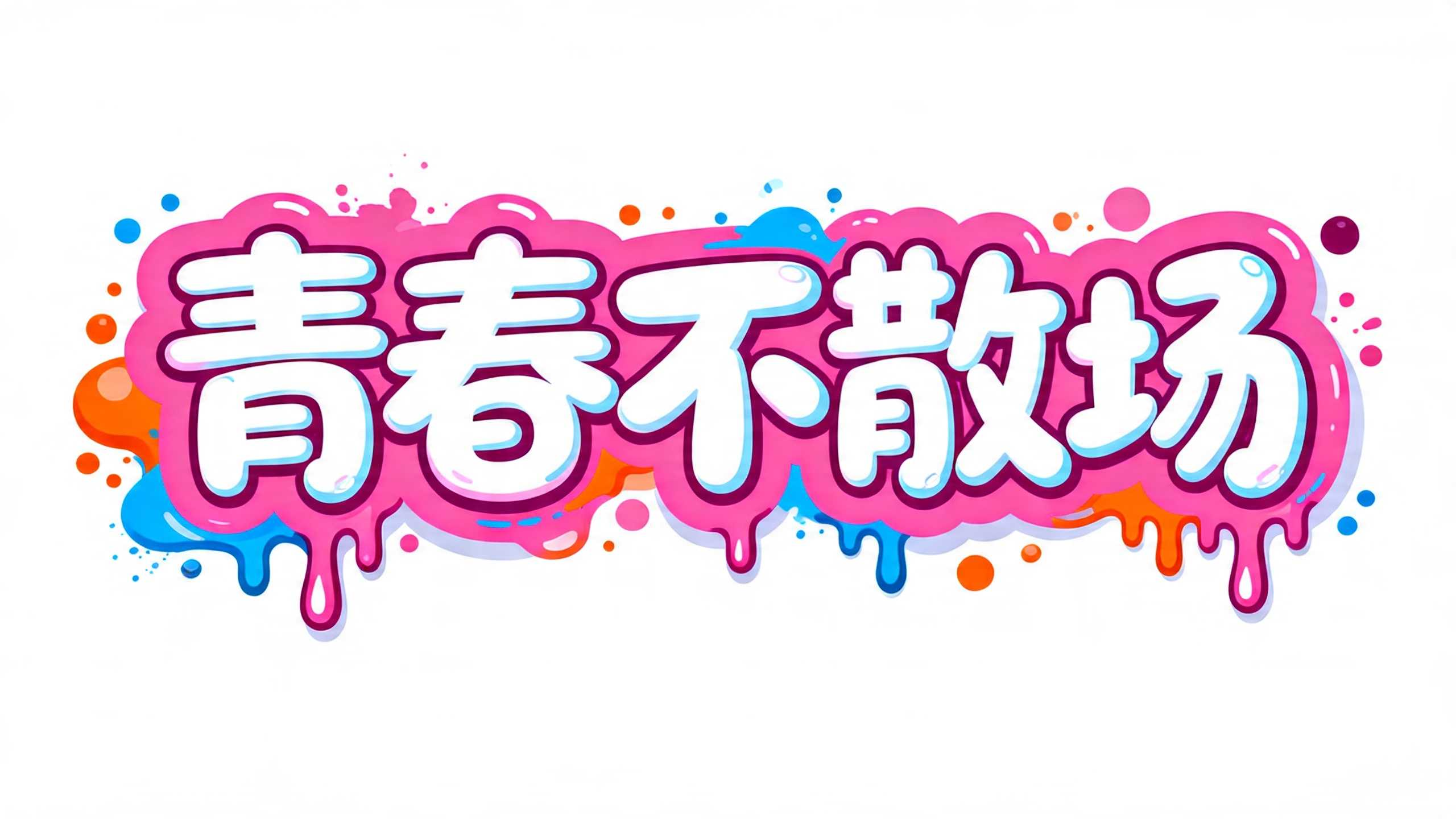 解锁7款宝藏校园感标题字体设计，让视觉先声夺人！（图ZMTU2NjIwNjQ=） - 教程 - 站酷设计师设计便利贴原创素材 - 站酷ZCOOL