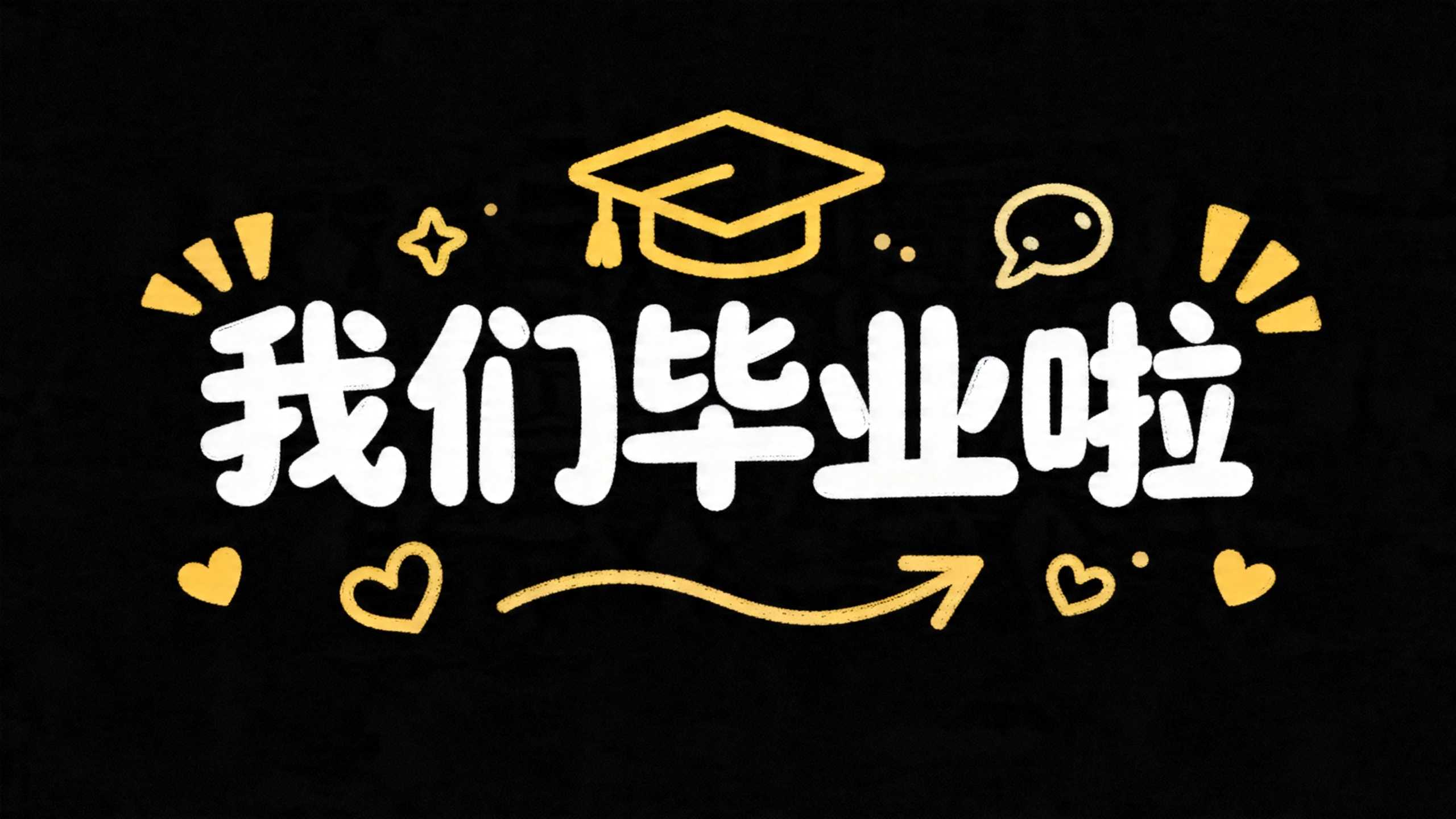 解锁7款宝藏校园感标题字体设计，让视觉先声夺人！（图ZMTU2NjIwNTY=） - 教程 - 站酷设计师设计便利贴原创素材 - 站酷ZCOOL