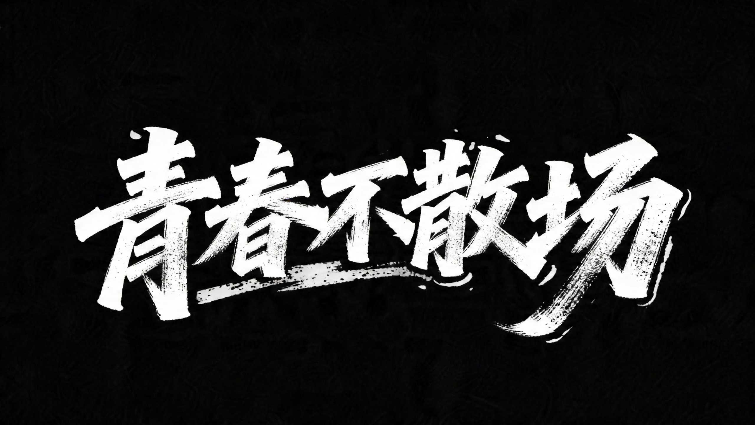 解锁7款宝藏校园感标题字体设计，让视觉先声夺人！（图ZMTU2NjIwNjA=） - 教程 - 站酷设计师设计便利贴原创素材 - 站酷ZCOOL