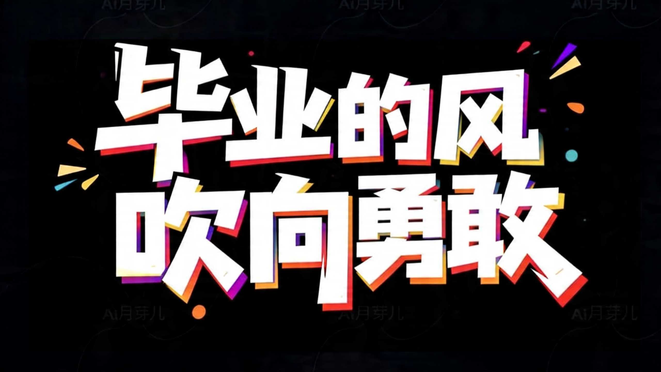 解锁7款宝藏校园感标题字体设计，让视觉先声夺人！（图ZMTU2NjIwNDg=） - 教程 - 站酷设计师设计便利贴原创素材 - 站酷ZCOOL