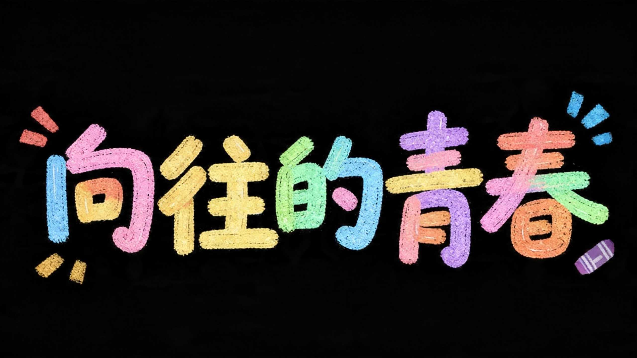 解锁7款宝藏校园感标题字体设计，让视觉先声夺人！（图ZMTU2NjIwNDA=） - 教程 - 站酷设计师设计便利贴原创素材 - 站酷ZCOOL