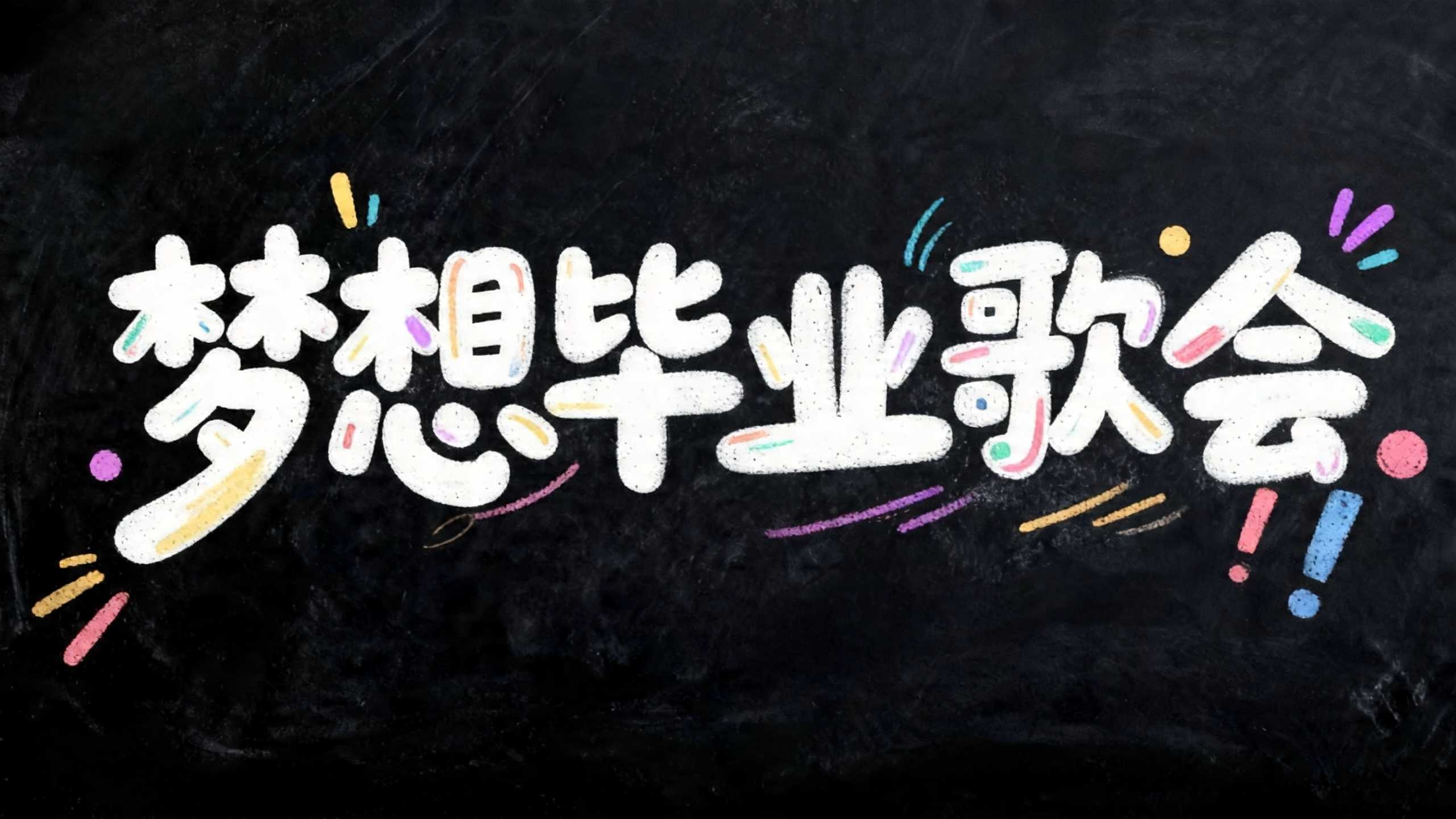 解锁7款宝藏校园感标题字体设计，让视觉先声夺人！（图ZMTU2NjIwNDQ=） - 教程 - 站酷设计师设计便利贴原创素材 - 站酷ZCOOL