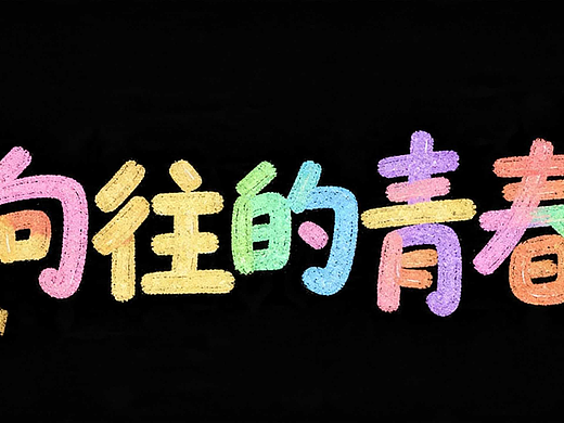 解锁7款宝藏校园感标题字体设计，让视觉先声夺人！