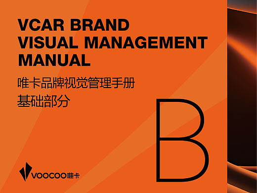 VOOCOO 唯卡汽车车衣品牌 VI 视觉管理手册