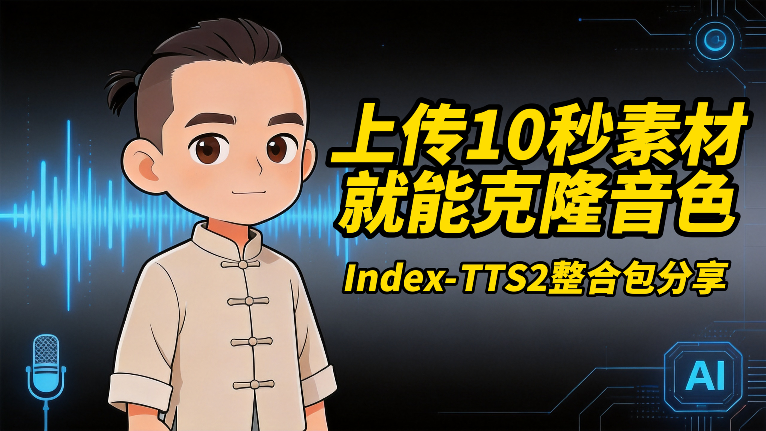 “上传10秒素材就能克隆音色”【Index-TTS2整合包分享】（图ZMTU2NjIyNzI=） - 教程 - 站酷设计师野鹿志原创素材 - 站酷ZCOOL