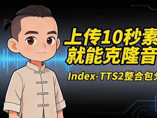“上传10秒素材就能克隆音色”【Index-TTS2整合包分享】