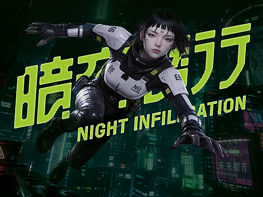 【暗夜潜行】| NIGHT INFILTRATION