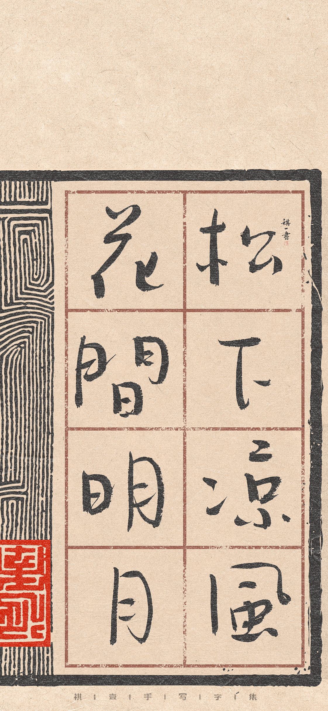 自言字语 —— 一组手写毛笔字，祺壹行楷（图ZNDA4MjI5NjYw） - 字体/字形 - 站酷设计师祺壹原创素材 - 站酷ZCOOL