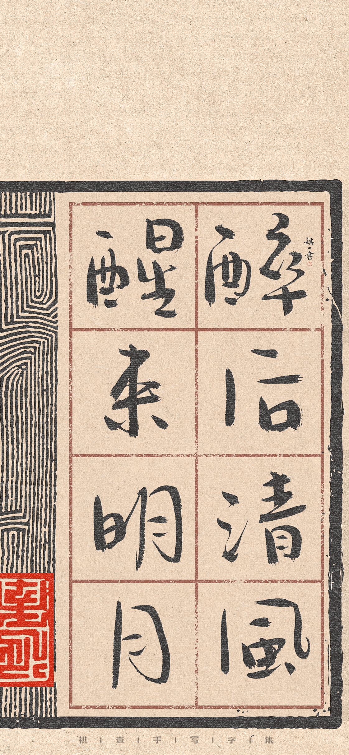 自言字语 —— 一组手写毛笔字，祺壹行楷（图ZNDA4MjI5NzM2） - 字体/字形 - 站酷设计师祺壹原创素材 - 站酷ZCOOL