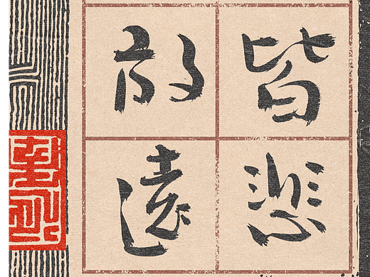 自言字语 —— 一组手写毛笔字，祺壹行楷