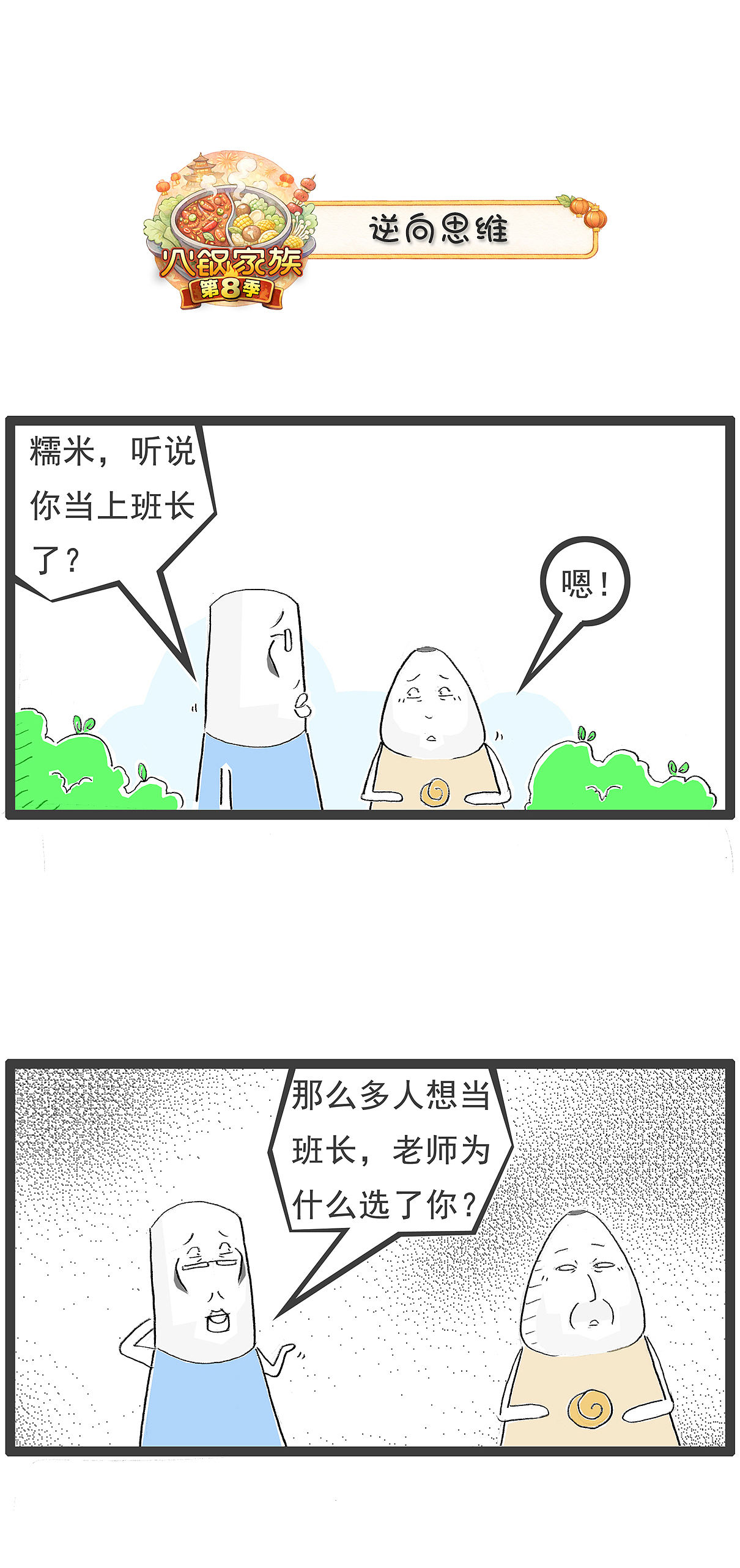 当上班长之后，我明白了一个道理（图ZNDA4MjMyOTAw） - 单幅漫画 - 站酷设计师火锅家族原创素材 - 站酷ZCOOL
