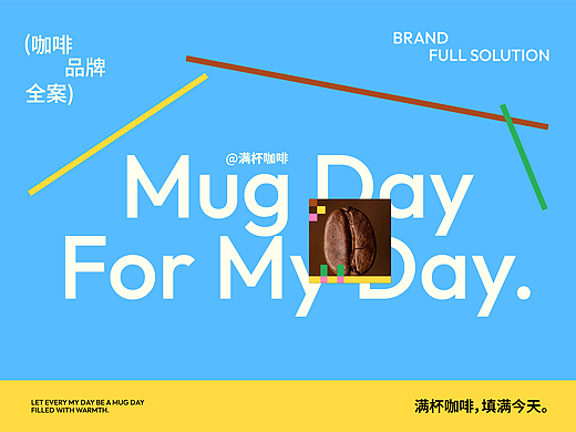 《MugDay》品牌设计
